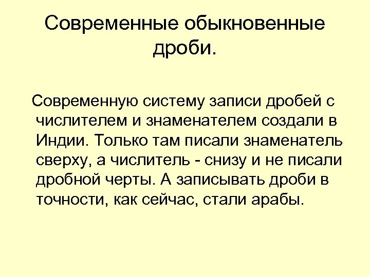 Современные обыкновенные дроби. Современную систему записи дробей с числителем и знаменателем создали в Индии.