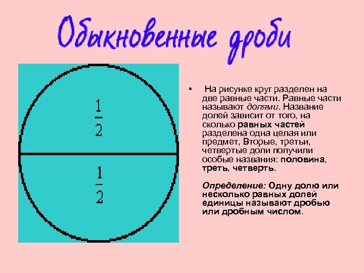 Круг целое. Делим круг на 2 части. Круг разделенный на две части. Деление окружности на доли. Разделить окружность на 2 части.