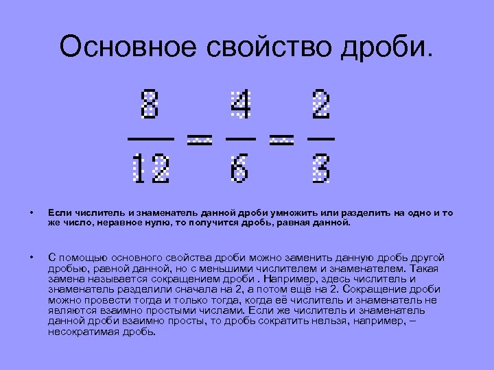 Основное свойство дроби. • Если числитель и знаменатель данной дроби умножить или разделить на