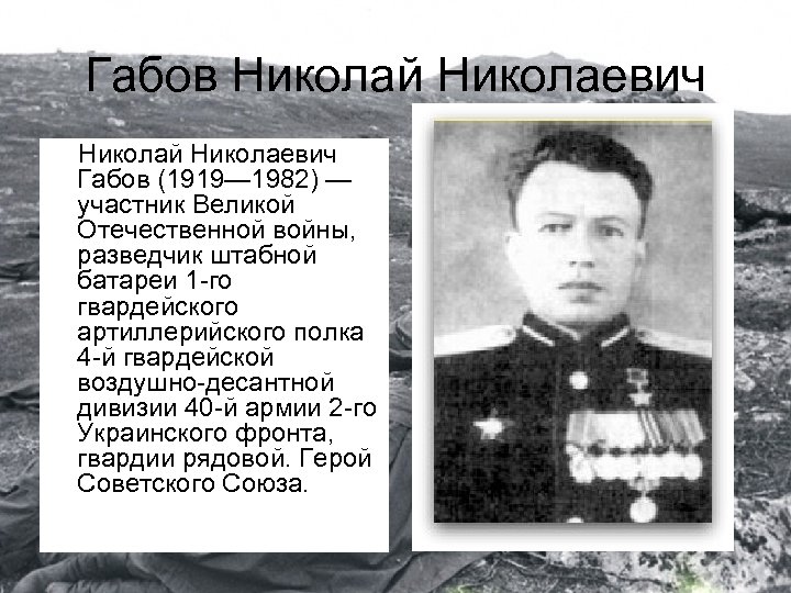 Габов Николай Николаевич Габов (1919— 1982) — участник Великой Отечественной войны, разведчик штабной батареи