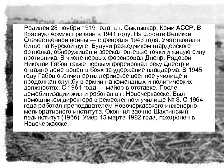 Родился 28 ноября 1919 года, в г. Сыктывкар, Коми АССР. В Красную Армию призван