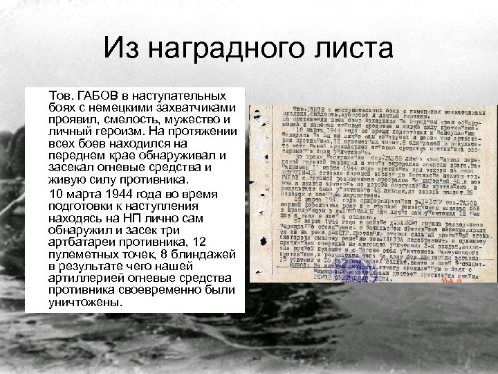 Из наградного листа Тов. ГАБОВ в наступательных боях с немецкими захватчиками проявил, смелость, мужество