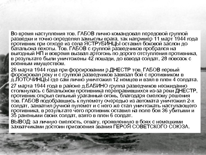 Во время наступления тов. ГАБОВ лично командовал передовой группой разведки и точно определял замыслы