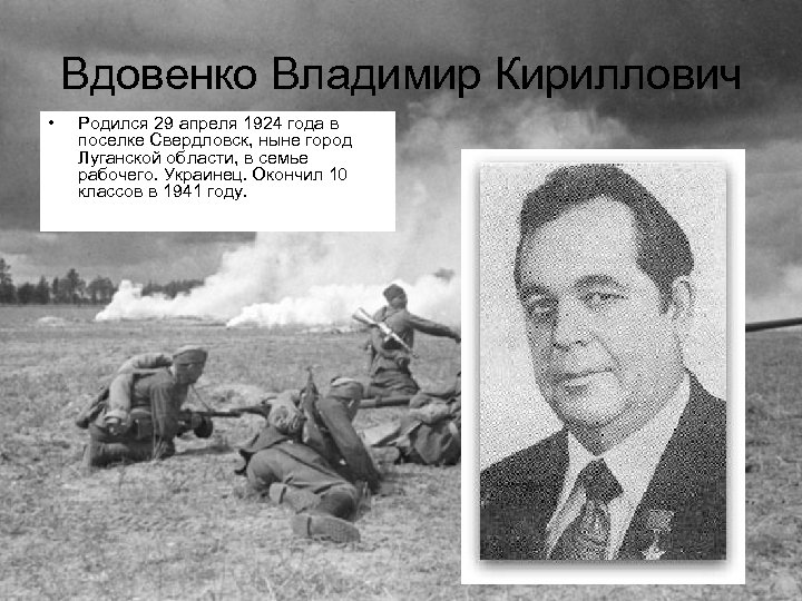 Вдовенко Владимир Кириллович • Родился 29 апреля 1924 года в поселке Свердловск, ныне город