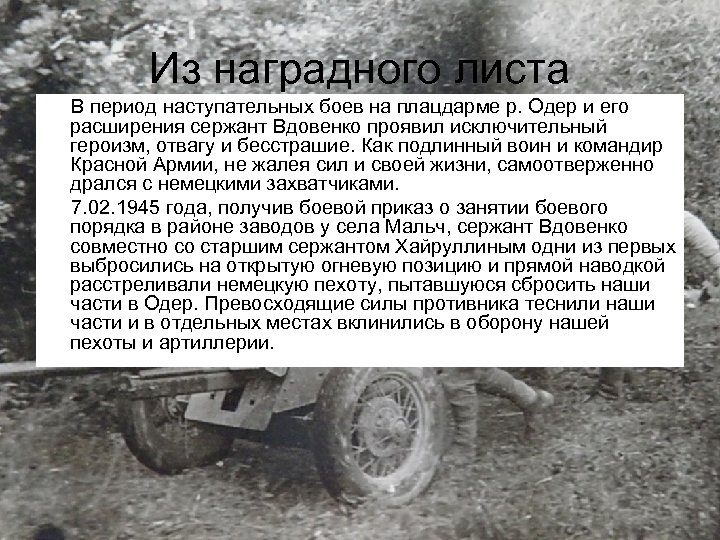 Из наградного листа В период наступательных боев на плацдарме р. Одер и его расширения