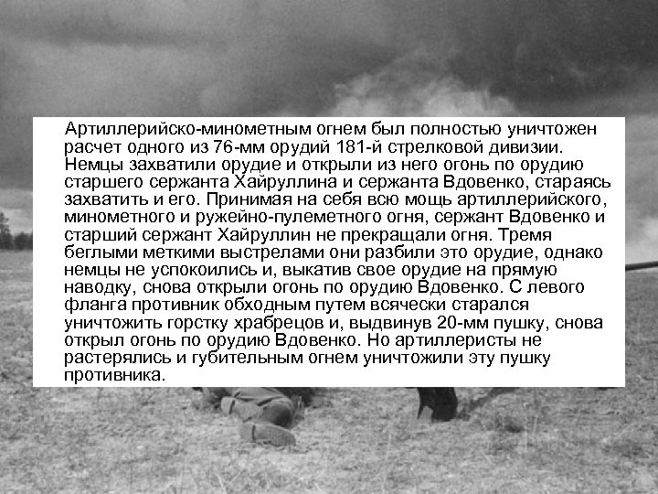 Артиллерийско-минометным огнем был полностью уничтожен расчет одного из 76 -мм орудий 181 -й стрелковой