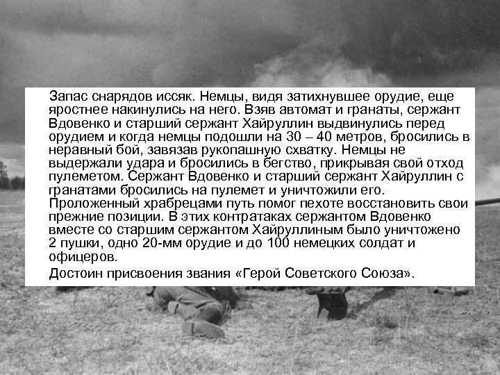 Запас снарядов иссяк. Немцы, видя затихнувшее орудие, еще яростнее накинулись на него. Взяв автомат