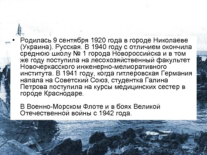  • Родилась 9 сентября 1920 года в городе Николаеве (Украина). Русская. В 1940