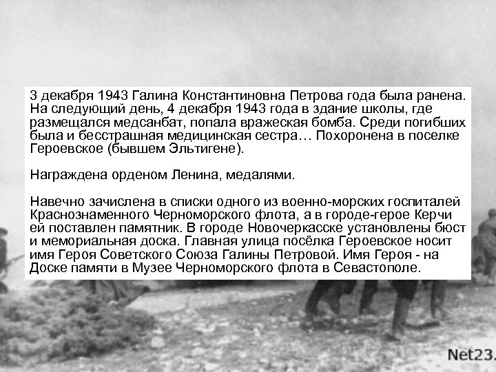 3 декабря 1943 Галина Константиновна Петрова года была ранена. На следующий день, 4 декабря