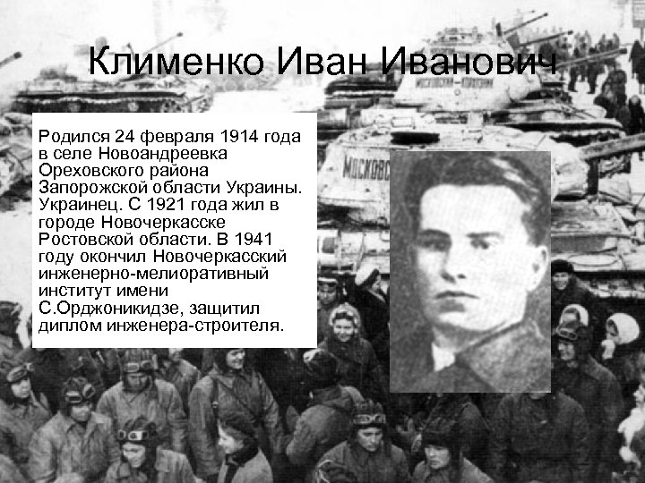 Клименко Иванович Родился 24 февраля 1914 года в селе Новоандреевка Ореховского района Запорожской области