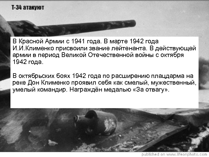 В Красной Армии с 1941 года. В марте 1942 года И. И. Клименко присвоили