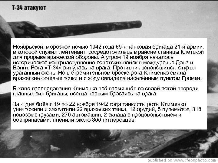 Ноябрьской, морозной ночью 1942 года 69 -я танковая бригада 21 -й армии, в которой