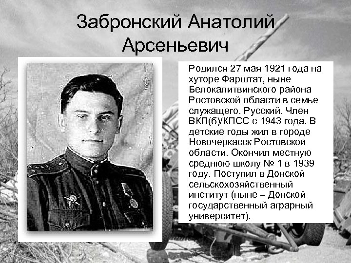 Забронский Анатолий Арсеньевич Родился 27 мая 1921 года на хуторе Фарштат, ныне Белокалитвинского района