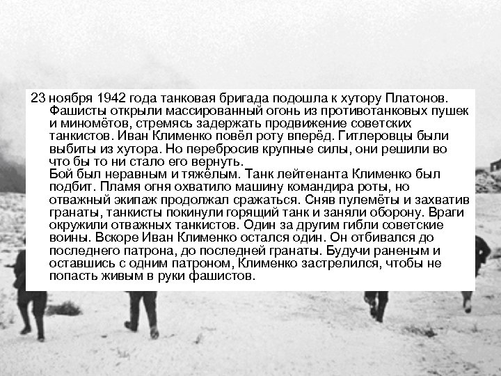 23 ноября 1942 года танковая бригада подошла к хутору Платонов. Фашисты открыли массированный огонь