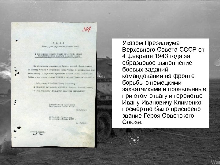 Указом Президиума Верховного Совета СССР от 4 февраля 1943 года за образцовое выполнение боевых