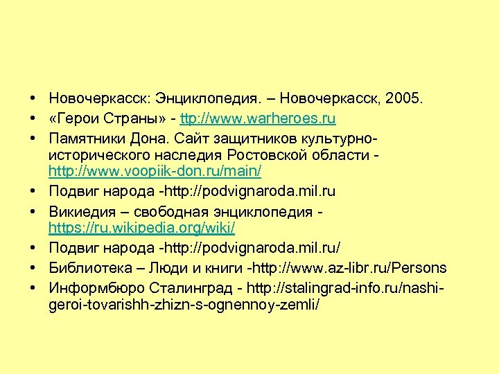  • Новочеркасск: Энциклопедия. – Новочеркасск, 2005. • «Герои Страны» - ttp: //www. warheroes.