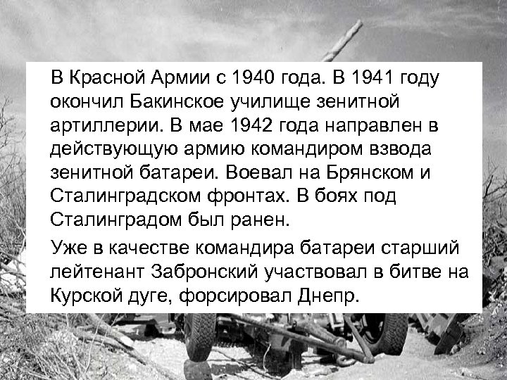 В Красной Армии с 1940 года. В 1941 году окончил Бакинское училище зенитной артиллерии.