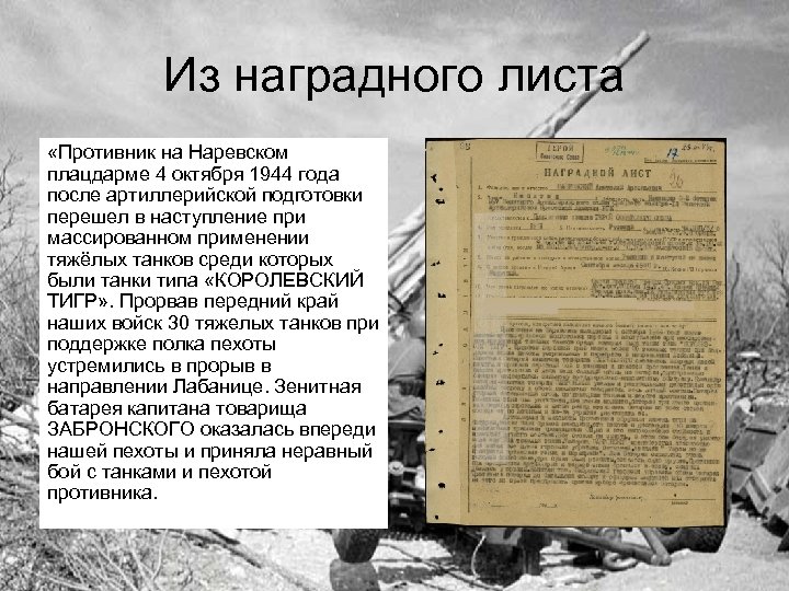 Из наградного листа «Противник на Наревском плацдарме 4 октября 1944 года после артиллерийской подготовки