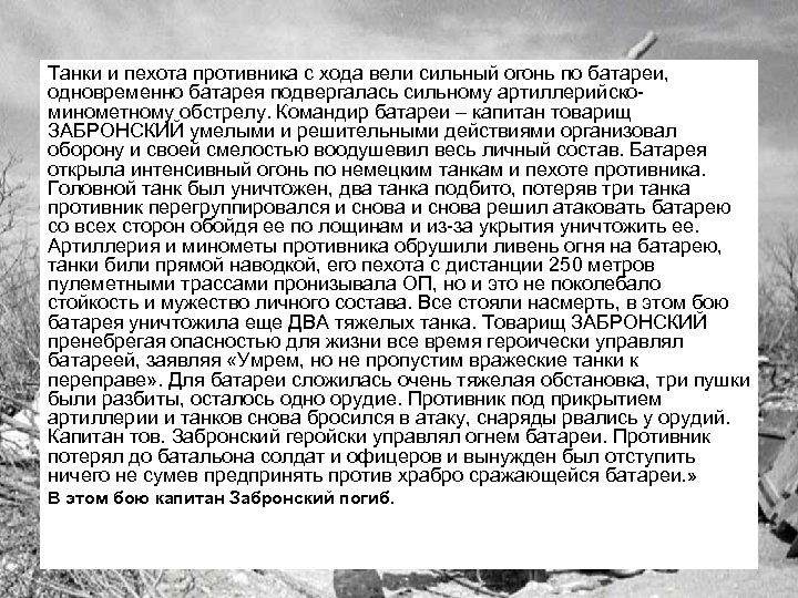 Танки и пехота противника с хода вели сильный огонь по батареи, одновременно батарея подвергалась