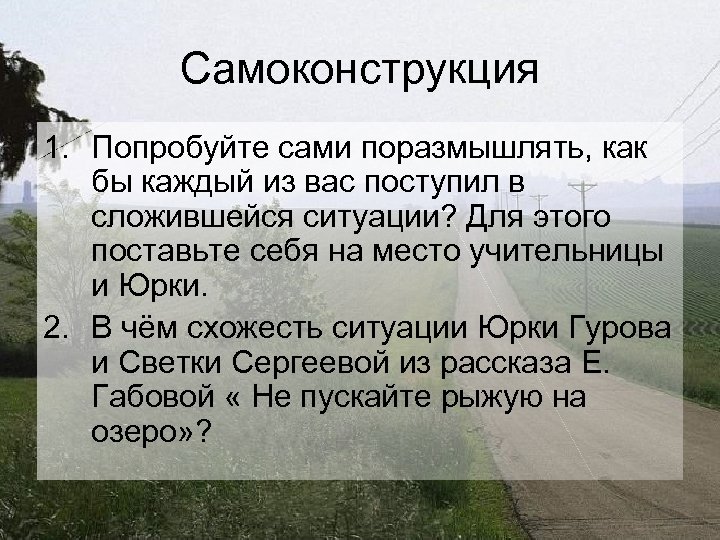 Самоконструкция 1. Попробуйте сами поразмышлять, как бы каждый из вас поступил в сложившейся ситуации?