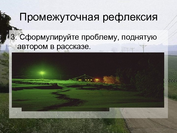 Промежуточная рефлексия 3. Сформулируйте проблему, поднятую автором в рассказе. 