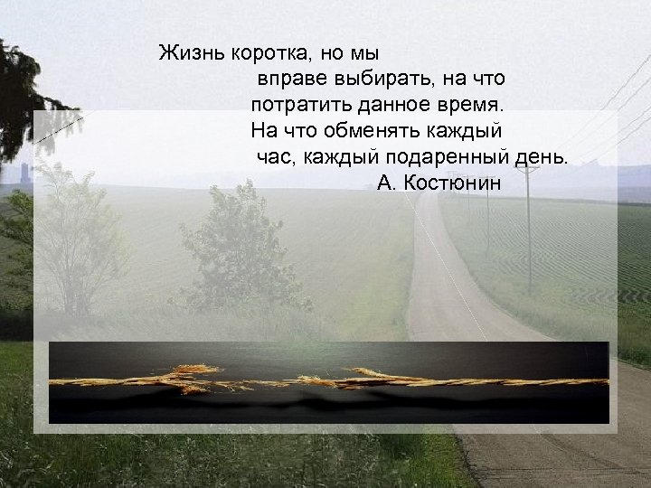 Жизнь коротка, но мы вправе выбирать, на что потратить данное время. На что обменять