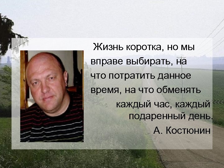 Жизнь коротка, но мы вправе выбирать, на что потратить данное время, на что обменять