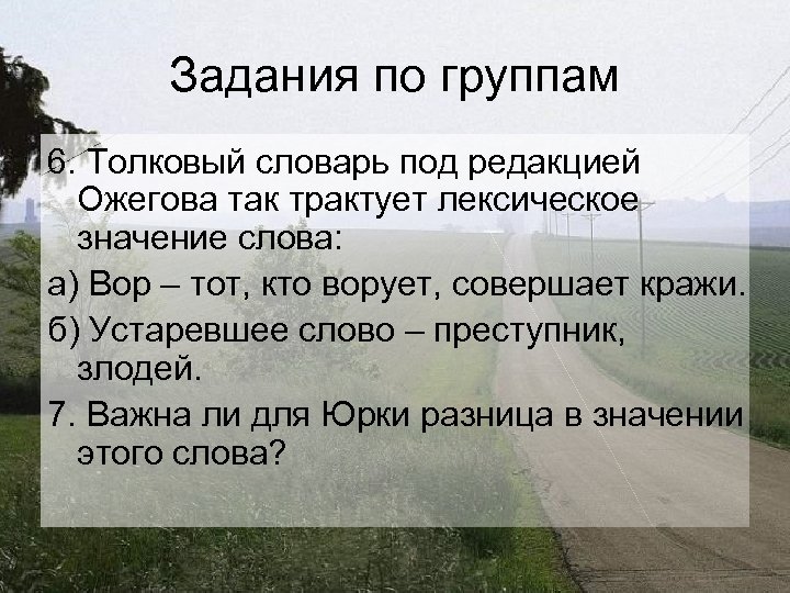 Задания по группам 6. Толковый словарь под редакцией Ожегова так трактует лексическое значение слова: