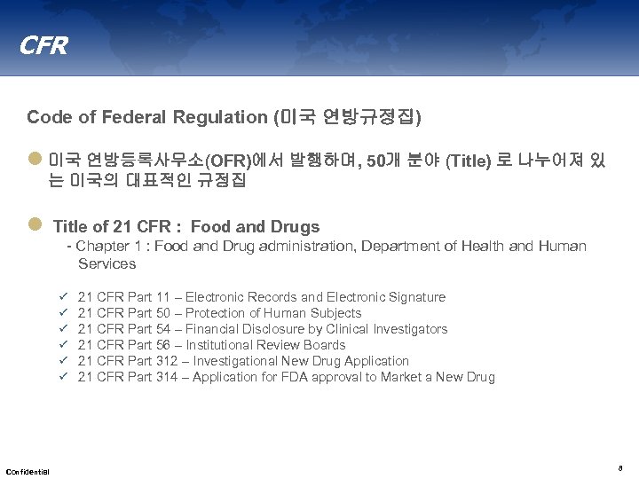 CFR Code of Federal Regulation (미국 연방규정집) l 미국 연방등록사무소(OFR)에서 발행하며, 50개 분야 (Title)