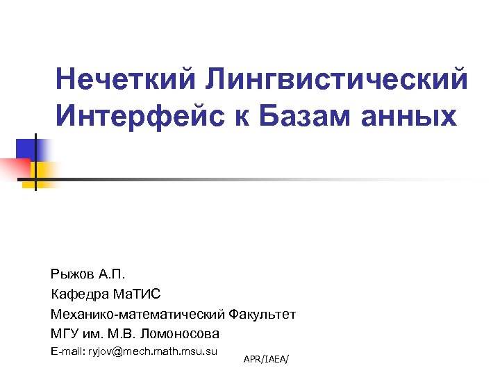 Нечеткий Лингвистический Интерфейс к Базам анных Рыжов А. П. Кафедра Ма. ТИС Механико-математический Факультет