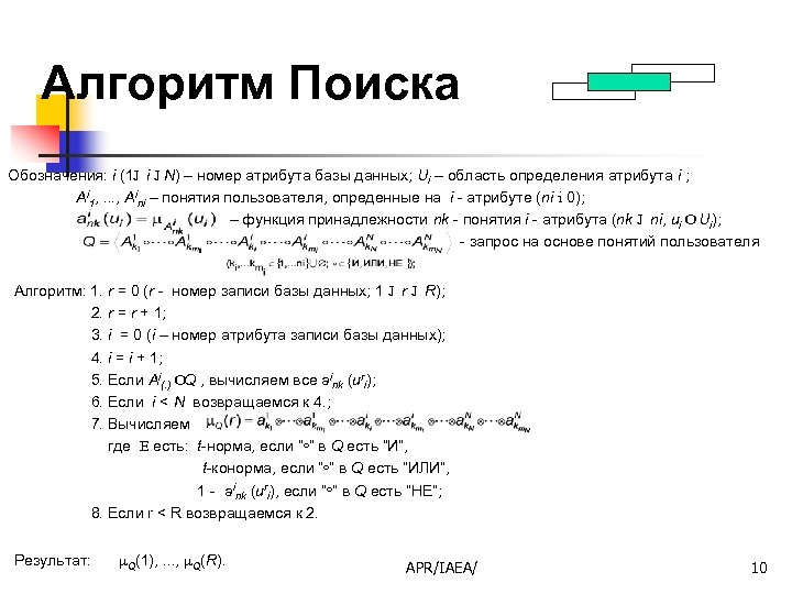 Алгоритм Поиска Обозначения: i (1Ј i Ј N) – номер атрибута базы данных; Ui