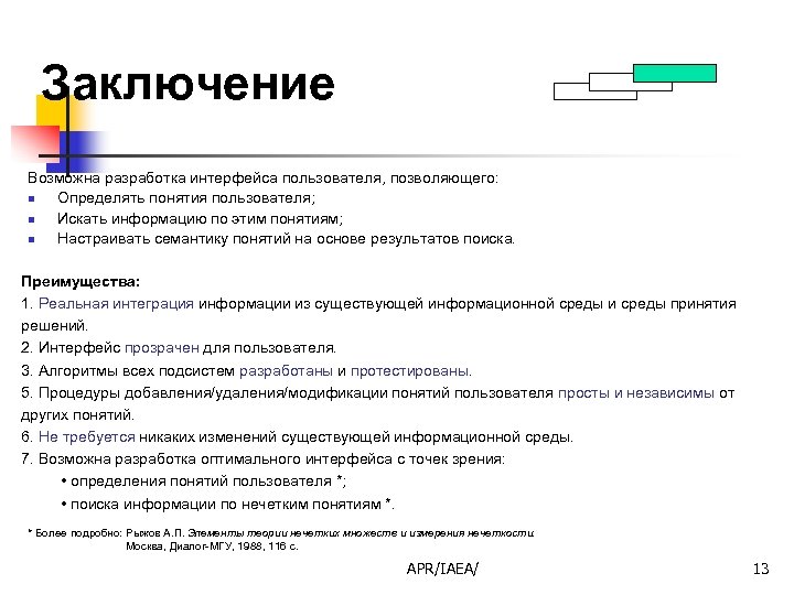 Заключение Возможна разработка интерфейса пользователя, позволяющего: n Определять понятия пользователя; n Искать информацию по