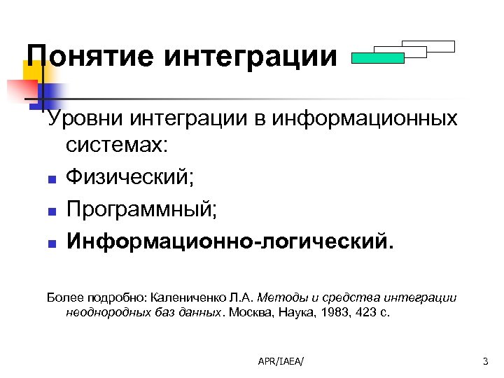Понятие интеграции Уровни интеграции в информационных системах: n Физический; n Программный; n Информационно-логический. Более