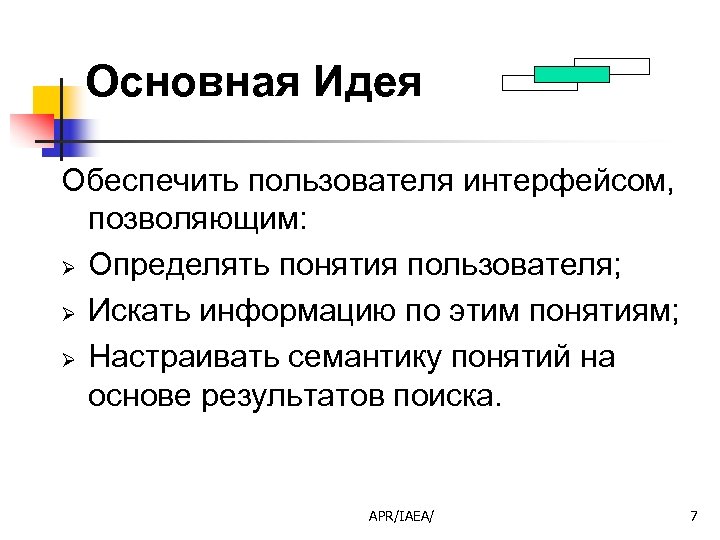 Основная Идея Обеспечить пользователя интерфейсом, позволяющим: Ø Определять понятия пользователя; Ø Искать информацию по