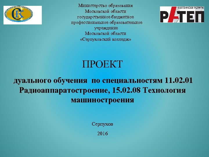 Министерство образования Московской области государственное бюджетное профессиональное образовательное учреждение Московской области «Серпуховский колледж» ПРОЕКТ