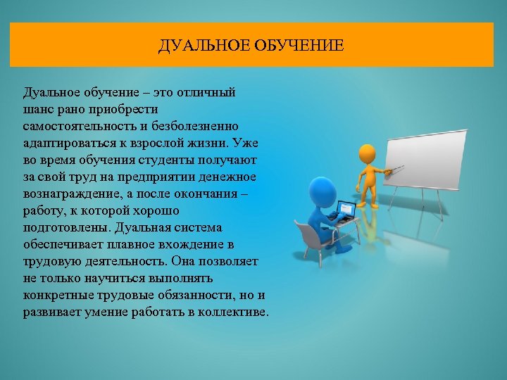 ДУАЛЬНОЕ ОБУЧЕНИЕ Дуальное обучение – это отличный шанс рано приобрести самостоятельность и безболезненно адаптироваться
