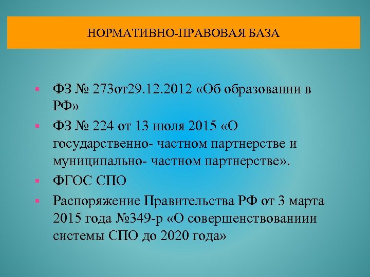 НОРМАТИВНО-ПРАВОВАЯ БАЗА ФЗ № 273 от29. 12. 2012 «Об образовании в РФ» § ФЗ