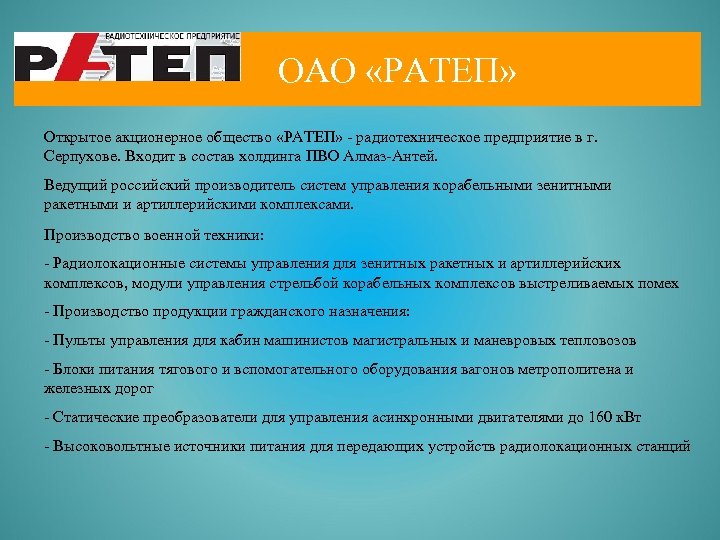 ОАО «РАТЕП» Открытое акционерное общество «РАТЕП» - радиотехническое предприятие в г. Серпухове. Входит в