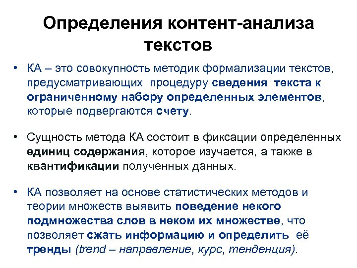 Определения контент-анализа текстов • КА – это совокупность методик формализации текстов, предусматривающих процедуру сведения