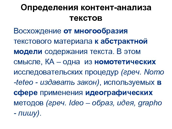 Определения контент-анализа текстов Восхождение от многообразия текстового материала к абстрактной модели содержания текста. В