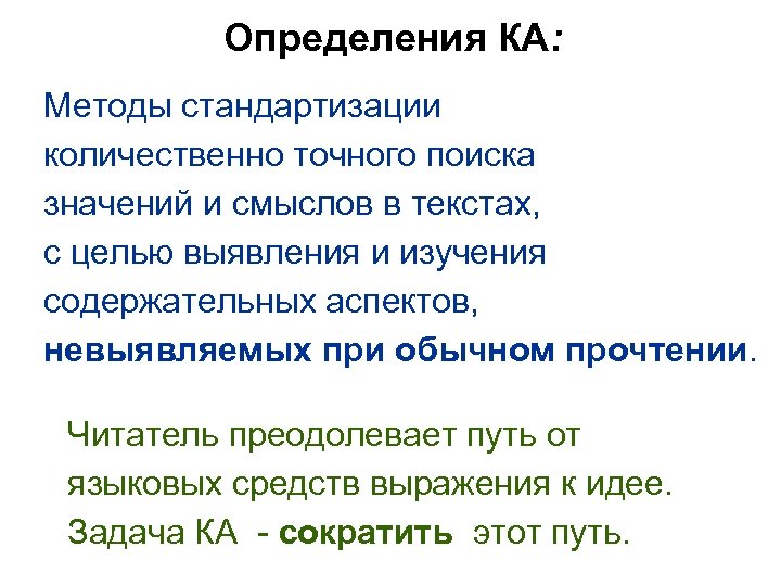 Определения КА: Методы стандартизации количественно точного поиска значений и смыслов в текстах, с целью