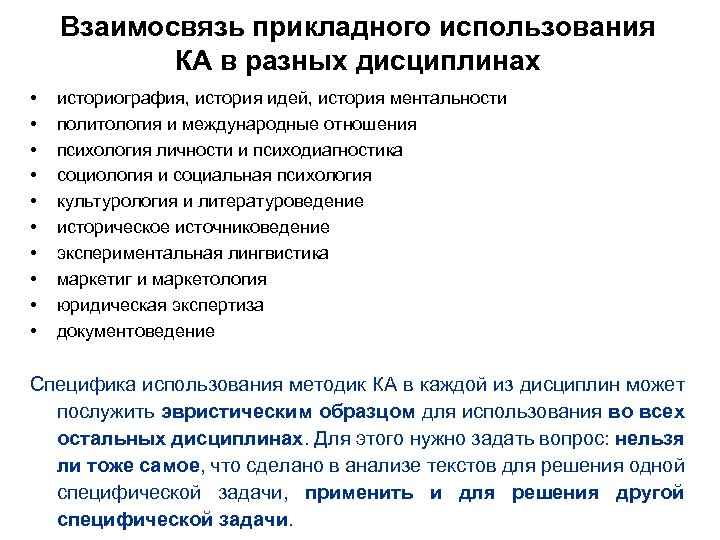 Взаимосвязь прикладного использования КА в разных дисциплинах • • • историография, история идей, история