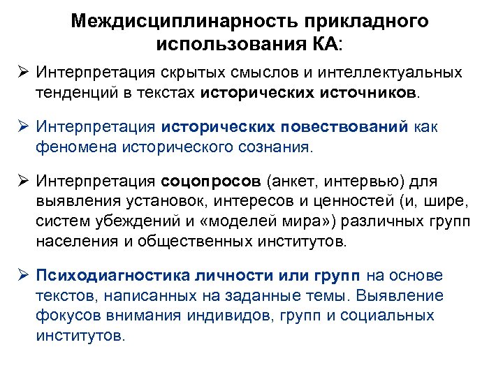Междисциплинарность прикладного использования КА: Ø Интерпретация скрытых смыслов и интеллектуальных тенденций в текстах исторических