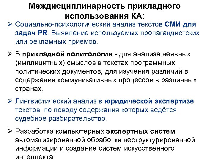 Междисциплинарность прикладного использования КА: Ø Социально-психологический анализ текстов СМИ для задач PR. Выявление используемых