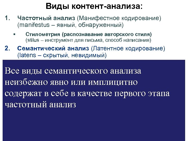 Виды контент-анализа: 1. Частотный анализ (Манифестное кодирование) (manifestus – явный, обнаруженный) § 2. Стилометрия