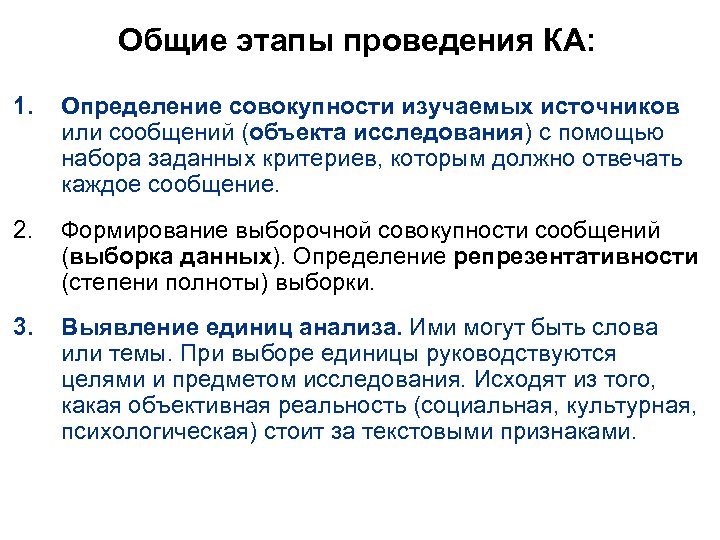 Общие этапы проведения КА: 1. Определение совокупности изучаемых источников или сообщений (объекта исследования) с