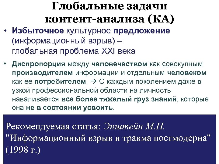 Глобальные задачи контент-анализа (КА) • Избыточное культурное предложение (информационный взрыв) – глобальная проблема XXI