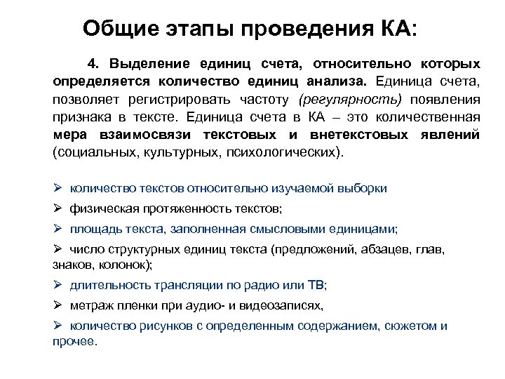 Общие этапы проведения КА: 4. Выделение единиц счета, относительно которых определяется количество единиц анализа.