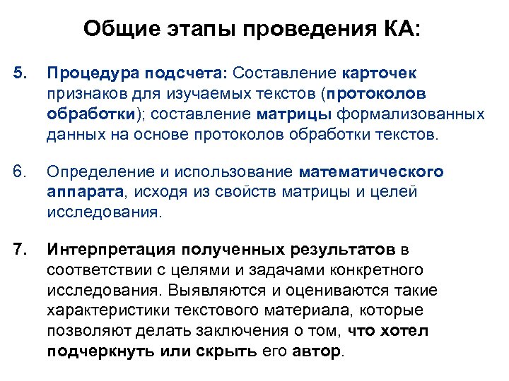 Общие этапы проведения КА: 5. Процедура подсчета: Составление карточек признаков для изучаемых текстов (протоколов