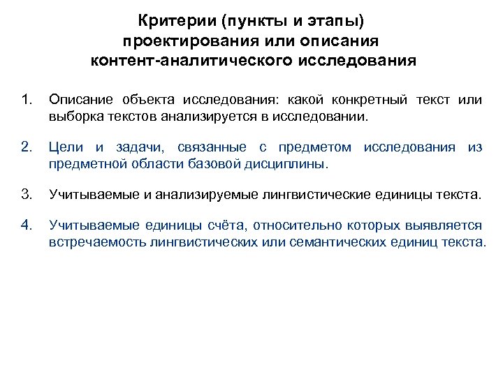 Критерии (пункты и этапы) проектирования или описания контент-аналитического исследования 1. Описание объекта исследования: какой